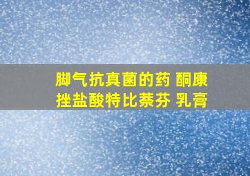 脚气抗真菌的药 酮康挫盐酸特比萘芬 乳膏